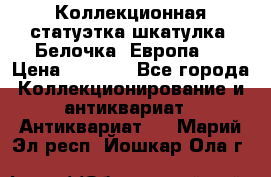 Коллекционная статуэтка-шкатулка “Белочка“(Европа). › Цена ­ 3 500 - Все города Коллекционирование и антиквариат » Антиквариат   . Марий Эл респ.,Йошкар-Ола г.